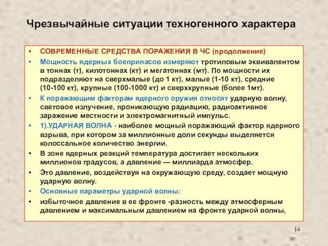 Чрезвычайные ситуации техногенного характера СОВРЕМЕННЫЕ СРЕДСТВА ПОРАЖЕНИЯ В ЧС (продолжение) Мощность ядерных