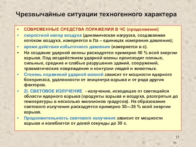 Чрезвычайные ситуации техногенного характера СОВРЕМЕННЫЕ СРЕДСТВА ПОРАЖЕНИЯ В ЧС (продолжение) скоростной напор