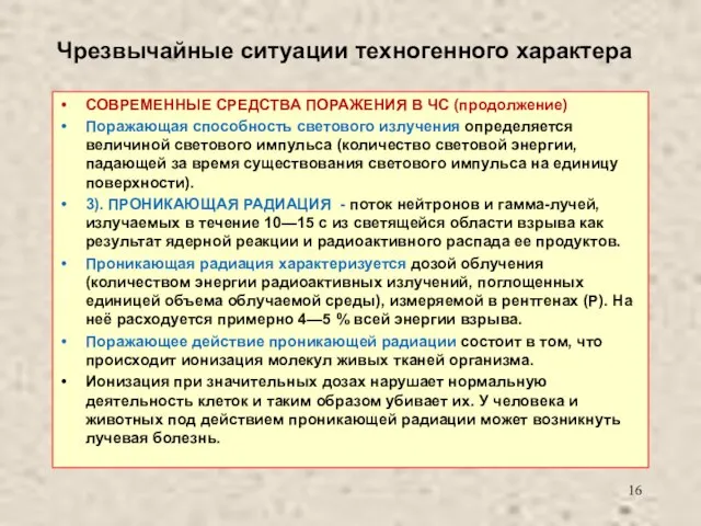 Чрезвычайные ситуации техногенного характера СОВРЕМЕННЫЕ СРЕДСТВА ПОРАЖЕНИЯ В ЧС (продолжение) Поражающая способность