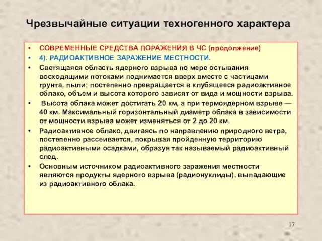 Чрезвычайные ситуации техногенного характера СОВРЕМЕННЫЕ СРЕДСТВА ПОРАЖЕНИЯ В ЧС (продолжение) 4). РАДИОАКТИВНОЕ