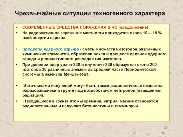 Чрезвычайные ситуации техногенного характера СОВРЕМЕННЫЕ СРЕДСТВА ПОРАЖЕНИЯ В ЧС (продолжение) На радиоактивное