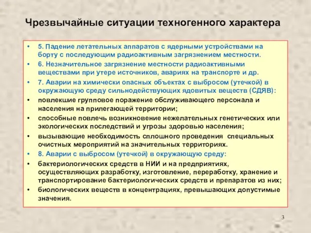 Чрезвычайные ситуации техногенного характера 5. Падение летательных аппаратов с ядерными устройствами на