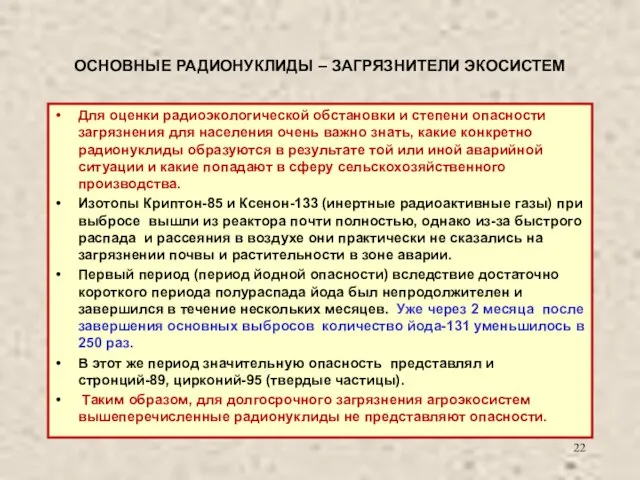 ОСНОВНЫЕ РАДИОНУКЛИДЫ – ЗАГРЯЗНИТЕЛИ ЭКОСИСТЕМ Для оценки радиоэкологической обстановки и степени опасности