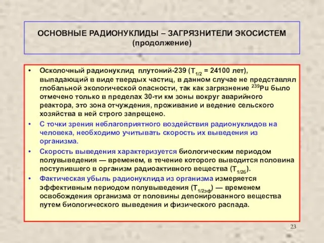 ОСНОВНЫЕ РАДИОНУКЛИДЫ – ЗАГРЯЗНИТЕЛИ ЭКОСИСТЕМ (продолжение) Осколочный радионуклид плутоний-239 (Т1/2 = 24100