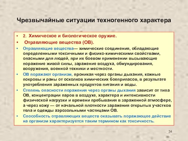 Чрезвычайные ситуации техногенного характера 2. Химическое и биологическое оружие. Отравляющие вещества (ОВ).