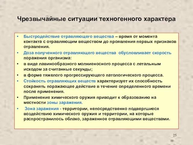 Чрезвычайные ситуации техногенного характера Быстродействие отравляющего вещества – время от момента контакта