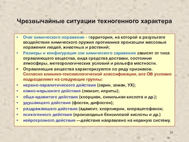 Чрезвычайные ситуации техногенного характера Очаг химического поражения - территория, на которой в