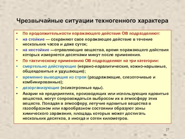 Чрезвычайные ситуации техногенного характера По продолжительности поражающего действия ОВ подразделяют: на стойкие