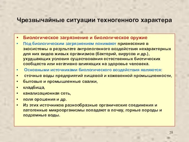 Чрезвычайные ситуации техногенного характера Биологическое загрязнение и биологическое оружие Под биологическим загрязнением