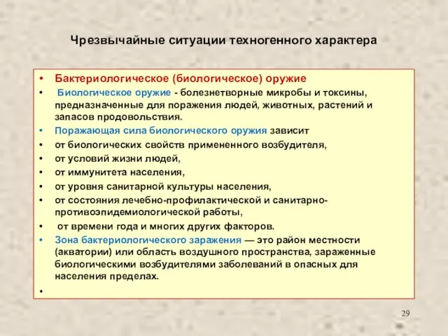 Чрезвычайные ситуации техногенного характера Бактериологическое (биологическое) оружие Биологическое оружие - болезнетворные микробы