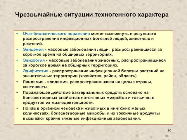 Чрезвычайные ситуации техногенного характера Очаг биологического поражения может возникнуть в результате распространения