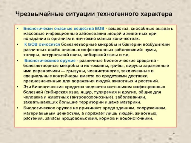 Чрезвычайные ситуации техногенного характера Биологически опасные вещества БОВ - вещества, способные вызвать