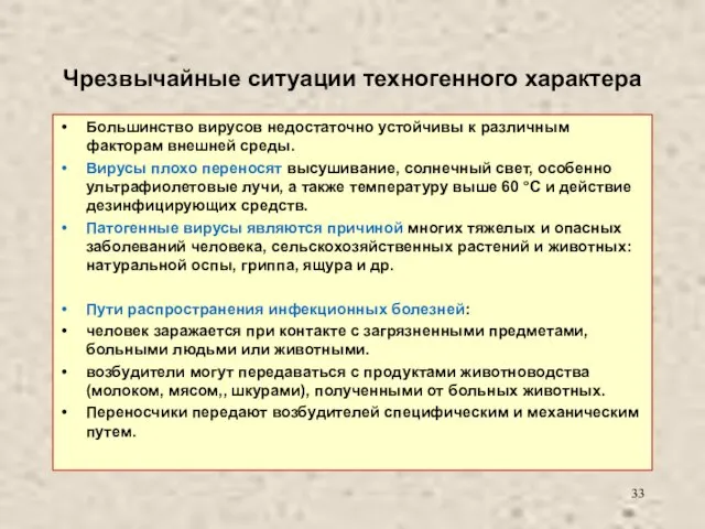 Чрезвычайные ситуации техногенного характера Большинство вирусов недостаточно устойчивы к различным факторам внешней