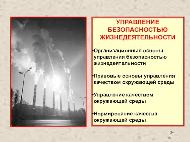 УПРАВЛЕНИЕ БЕЗОПАСНОСТЬЮ ЖИЗНЕДЕЯТЕЛЬНОСТИ Организационные основы управления безопасностью жизнедеятельности Правовые основы управления качеством