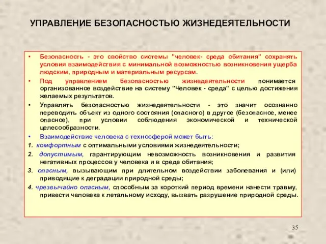 УПРАВЛЕНИЕ БЕЗОПАСНОСТЬЮ ЖИЗНЕДЕЯТЕЛЬНОСТИ Безопасность - это свойство системы "человек- среда обитания" сохранять