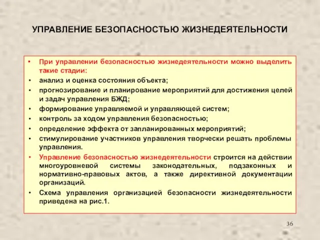 УПРАВЛЕНИЕ БЕЗОПАСНОСТЬЮ ЖИЗНЕДЕЯТЕЛЬНОСТИ При управлении безопасностью жизнедеятельности можно выделить такие стадии: анализ