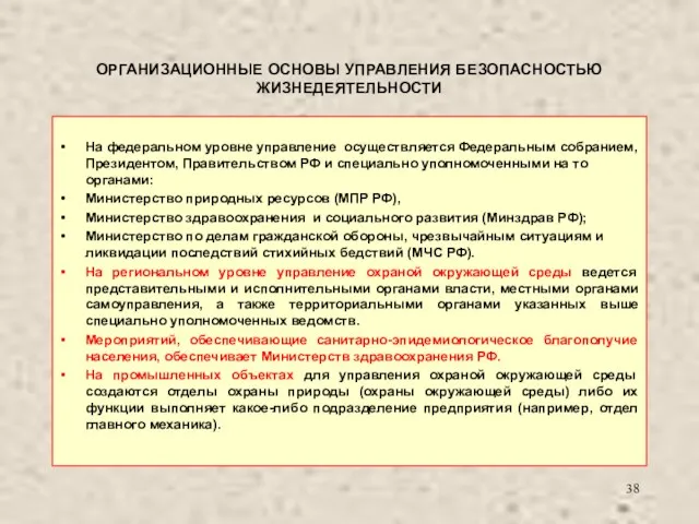 ОРГАНИЗАЦИОННЫЕ ОСНОВЫ УПРАВЛЕНИЯ БЕЗОПАСНОСТЬЮ ЖИЗНЕДЕЯТЕЛЬНОСТИ На федеральном уровне управление осуществляется Федеральным собранием,