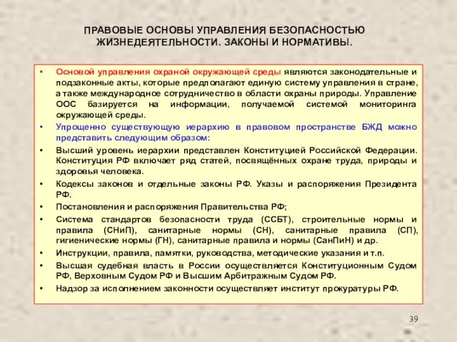 ПРАВОВЫЕ ОСНОВЫ УПРАВЛЕНИЯ БЕЗОПАСНОСТЬЮ ЖИЗНЕДЕЯТЕЛЬНОСТИ. ЗАКОНЫ И НОРМАТИВЫ. Основой управления охраной окружающей