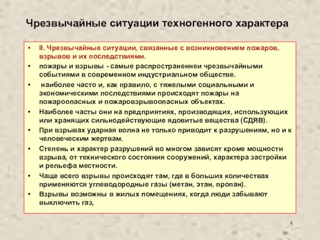 Чрезвычайные ситуации техногенного характера II. Чрезвычайные ситуации, связанные с возникновением пожаров, взрывов