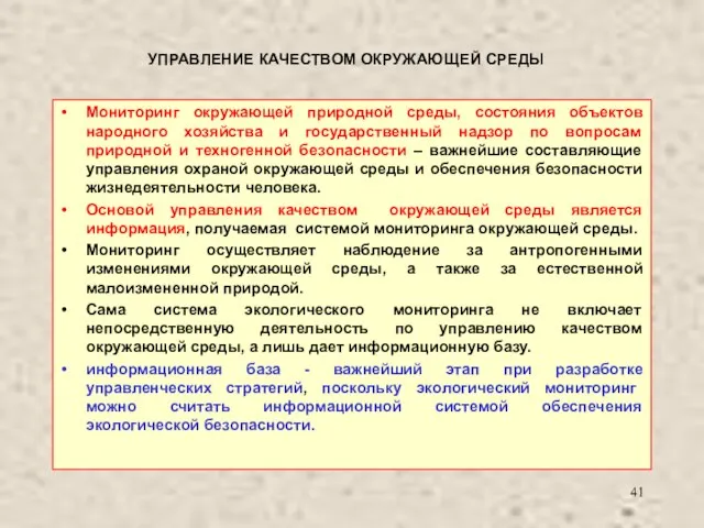 УПРАВЛЕНИЕ КАЧЕСТВОМ ОКРУЖАЮЩЕЙ СРЕДЫ Мониторинг окружающей природной среды, состояния объектов народного хозяйства