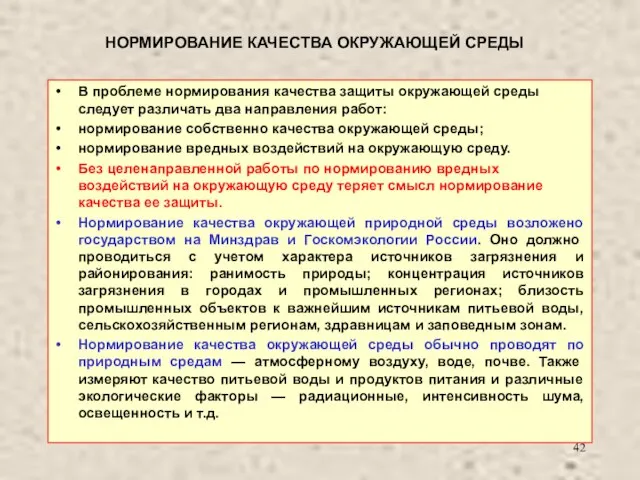 НОРМИРОВАНИЕ КАЧЕСТВА ОКРУЖАЮЩЕЙ СРЕДЫ В проблеме нормирования качества защиты окружающей среды следует