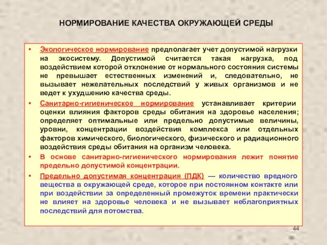 НОРМИРОВАНИЕ КАЧЕСТВА ОКРУЖАЮЩЕЙ СРЕДЫ Экологическое нормирование предполагает учет допустимой нагрузки на экосистему.