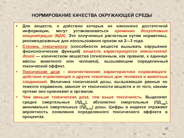 НОРМИРОВАНИЕ КАЧЕСТВА ОКРУЖАЮЩЕЙ СРЕДЫ Для веществ, о действии которых не накоплено достаточной