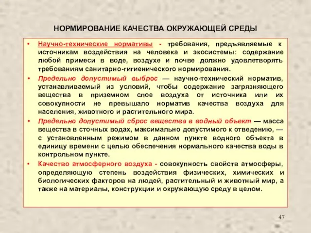 НОРМИРОВАНИЕ КАЧЕСТВА ОКРУЖАЮЩЕЙ СРЕДЫ Научно-технические нормативы - требования, предъявляемые к источникам воздействия