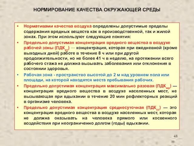 НОРМИРОВАНИЕ КАЧЕСТВА ОКРУЖАЮЩЕЙ СРЕДЫ Нормативами качества воздуха определены допустимые пределы содержания вредных