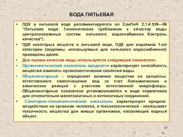 ВОДА ПИТЬЕВАЯ ПДК в питьевой воде регламентируются по СанПиН 2,1.4.559—96 “Питьевая вода.