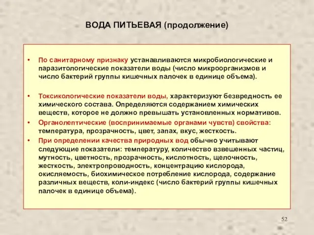 ВОДА ПИТЬЕВАЯ (продолжение) По санитарному признаку устанавливаются микробиологические и паразитологические показатели воды