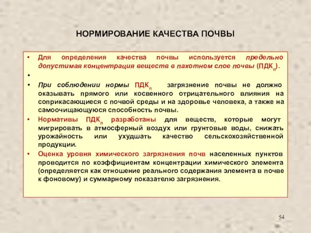 НОРМИРОВАНИЕ КАЧЕСТВА ПОЧВЫ Для определения качества почвы используется предельно допустимая концентрация веществ