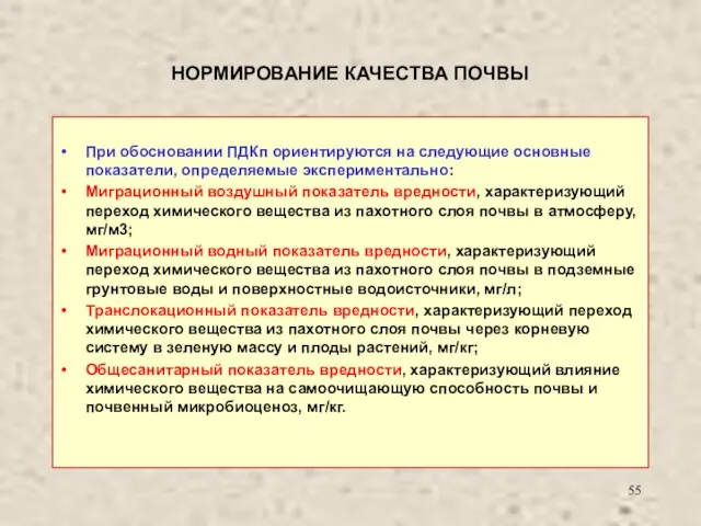 НОРМИРОВАНИЕ КАЧЕСТВА ПОЧВЫ При обосновании ПДКп ориентируются на следующие основные показатели, определяемые