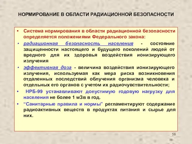 НОРМИРОВАНИЕ В ОБЛАСТИ РАДИАЦИОННОЙ БЕЗОПАСНОСТИ Система нормирования в области радиационной безопасности определяется