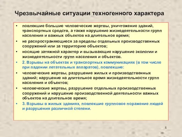 Чрезвычайные ситуации техногенного характера повлекшие большие человеческие жертвы, уничтожение зданий, транспортных средств,