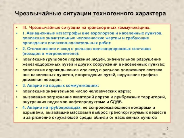 Чрезвычайные ситуации техногенного характера III. Чрезвычайные ситуации на транспортных коммуникациях. 1. Авиационные