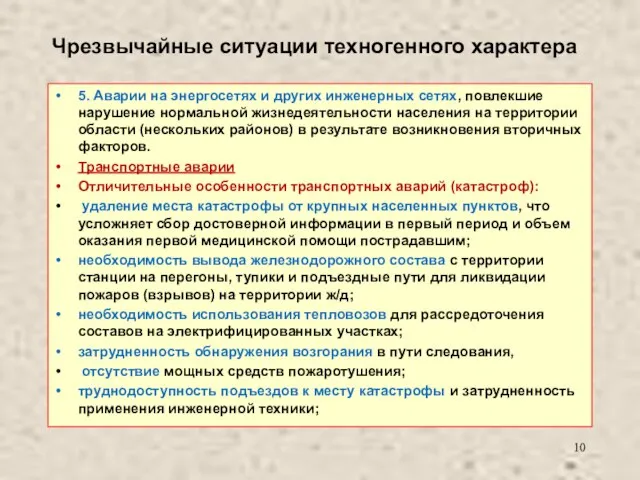 Чрезвычайные ситуации техногенного характера 5. Аварии на энергосетях и других инженерных сетях,