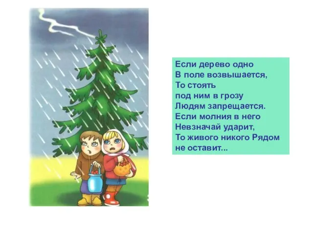 Если дерево одно В поле возвышается, То стоять под ним в грозу