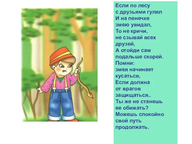 Если по лесу с друзьями гулял И на пенечке змею увидал, То