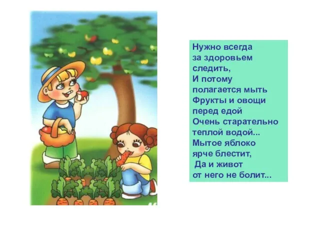 Нужно всегда за здоровьем следить, И потому полагается мыть Фрукты и овощи