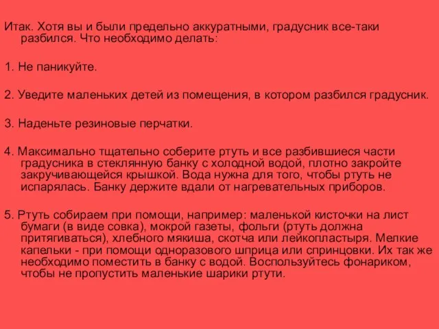 Итак. Хотя вы и были предельно аккуратными, градусник все-таки разбился. Что необходимо