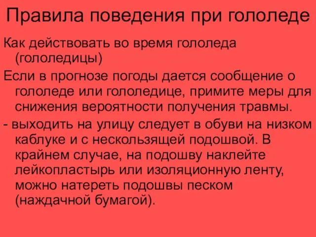 Правила поведения при гололеде Как действовать во время гололеда (гололедицы) Если в