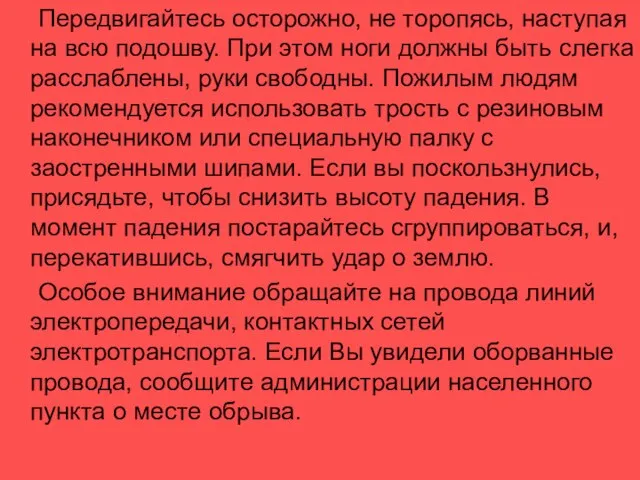 Передвигайтесь осторожно, не торопясь, наступая на всю подошву. При этом ноги должны