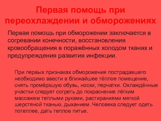 Первая помощь при переохлаждении и обморожениях Первая помощь при обморожении заключается в