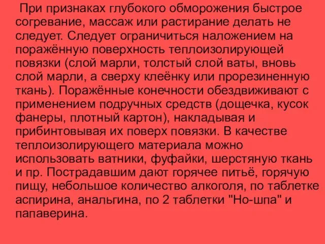 При признаках глубокого обморожения быстрое согревание, массаж или растирание делать не следует.