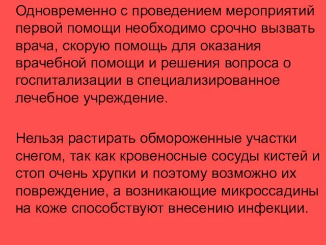 Одновременно с проведением мероприятий первой помощи необходимо срочно вызвать врача, скорую помощь