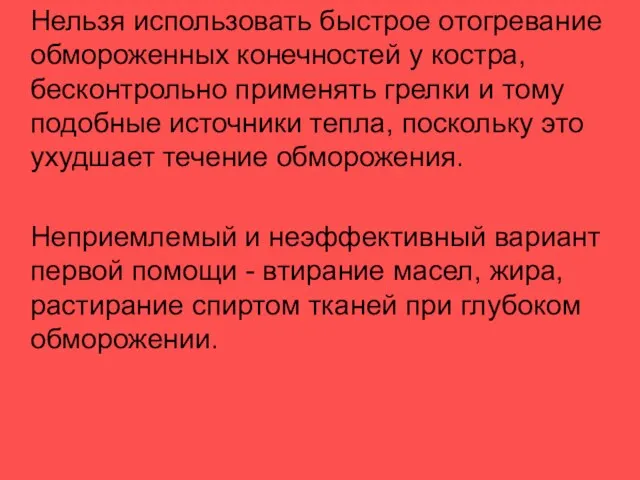 Нельзя использовать быстрое отогревание обмороженных конечностей у костра, бесконтрольно применять грелки и