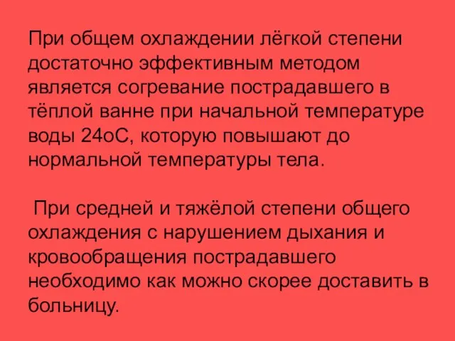 При общем охлаждении лёгкой степени достаточно эффективным методом является согревание пострадавшего в