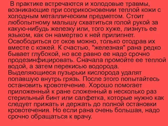 В практике встречаются и холодовые травмы, возникающие при соприкосновении теплой кожи с