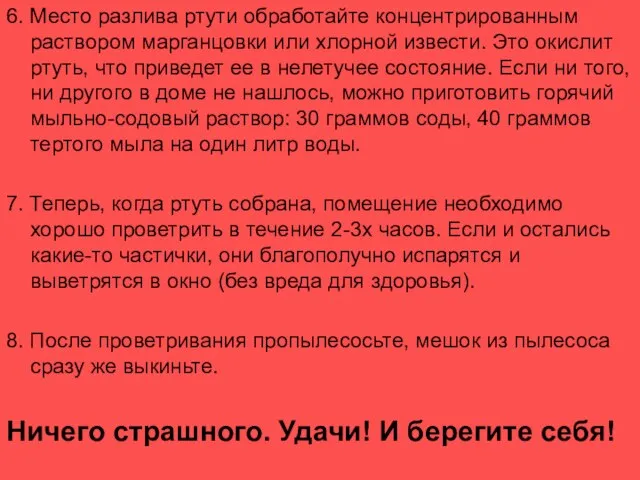 6. Место разлива ртути обработайте концентрированным раствором марганцовки или хлорной извести. Это